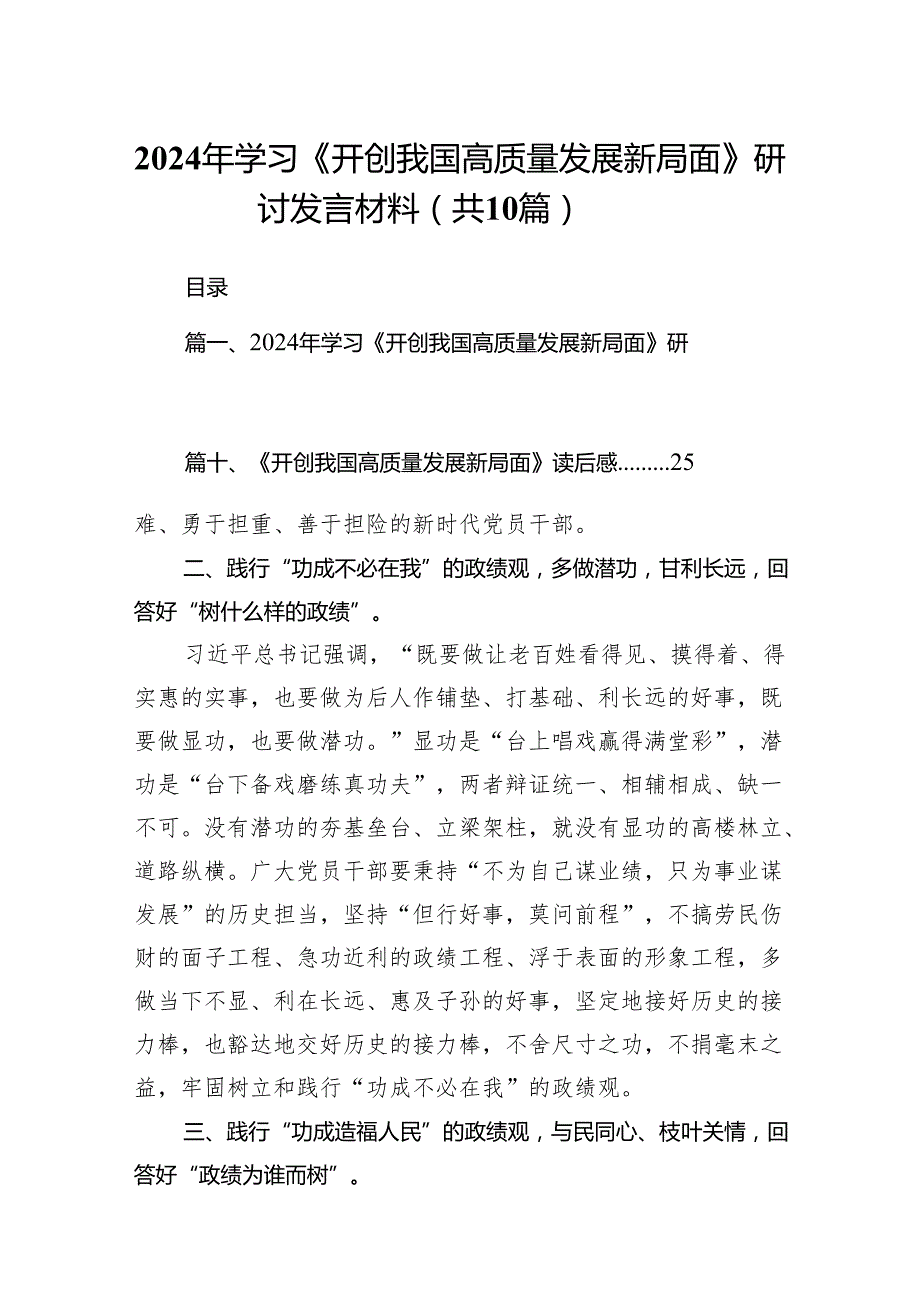 2024年学习《开创我国高质量发展新局面》研讨发言材料（共10篇）.docx_第1页