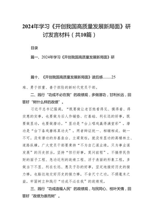 2024年学习《开创我国高质量发展新局面》研讨发言材料（共10篇）.docx