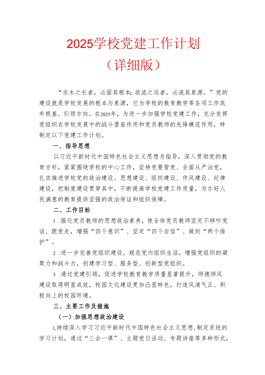 2025学校党建工作计划（详细版）.docx_第1页