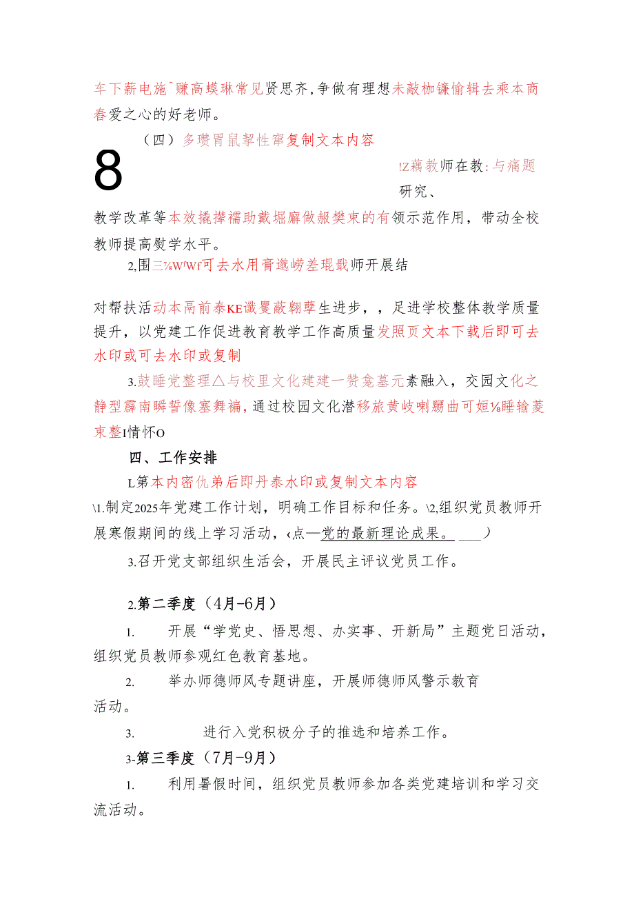 2025学校党建工作计划（详细版）.docx_第3页