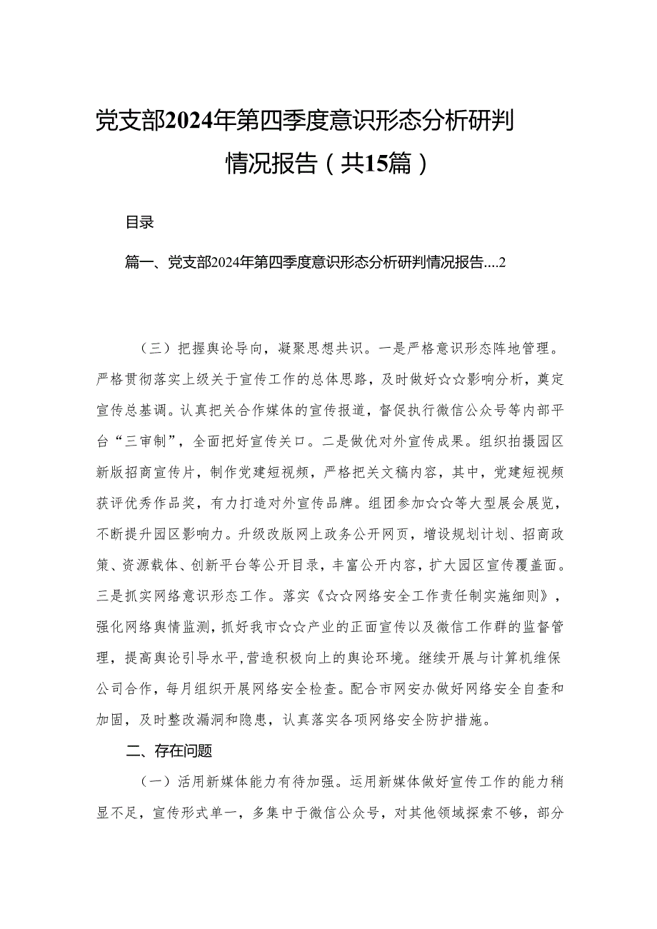 党支部2024年第四季度意识形态分析研判情况报告15篇供参考.docx_第1页