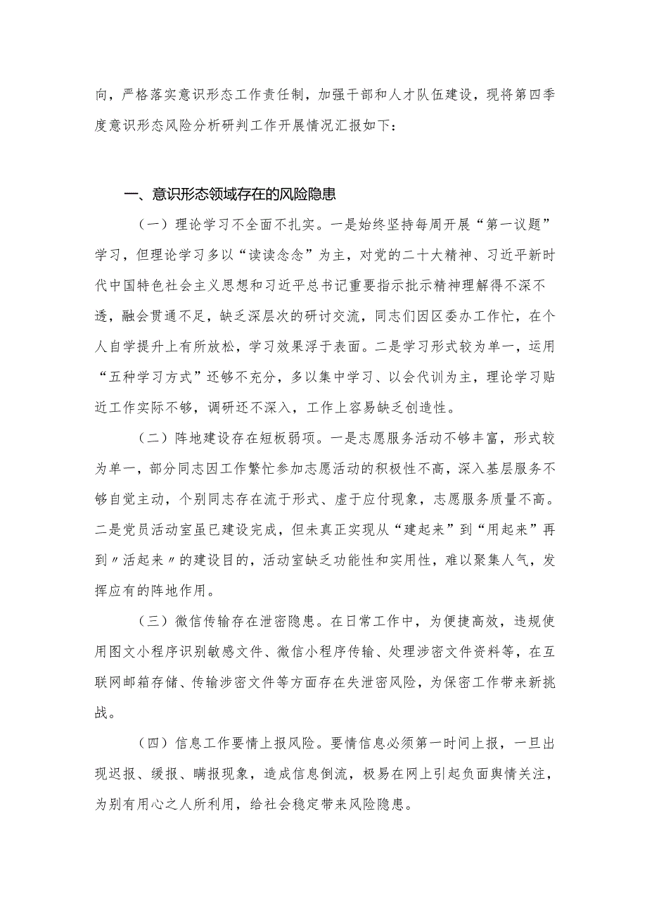 党支部2024年第四季度意识形态分析研判情况报告15篇供参考.docx_第3页