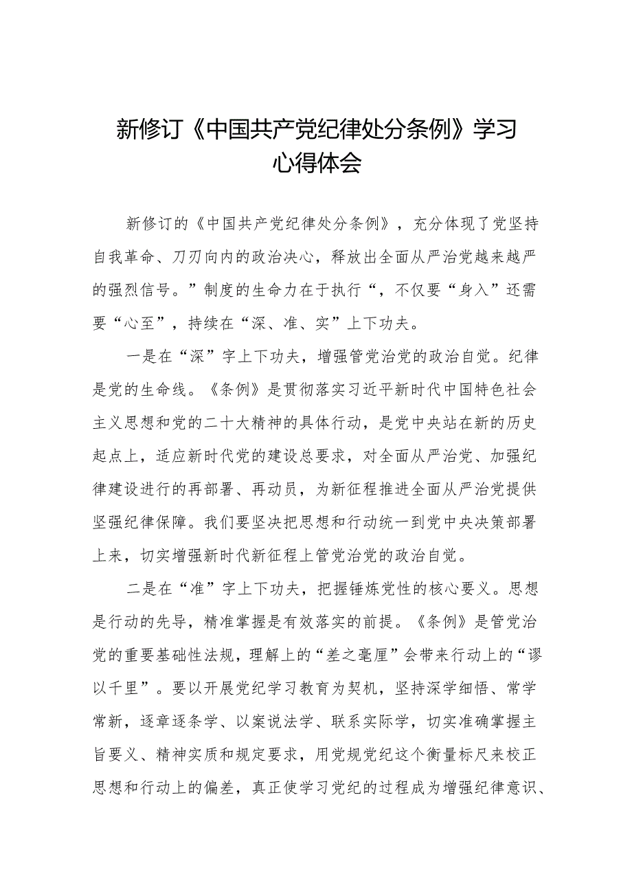 新修订中国共产党纪律处分条例2024版学习心得体会十三篇.docx_第1页