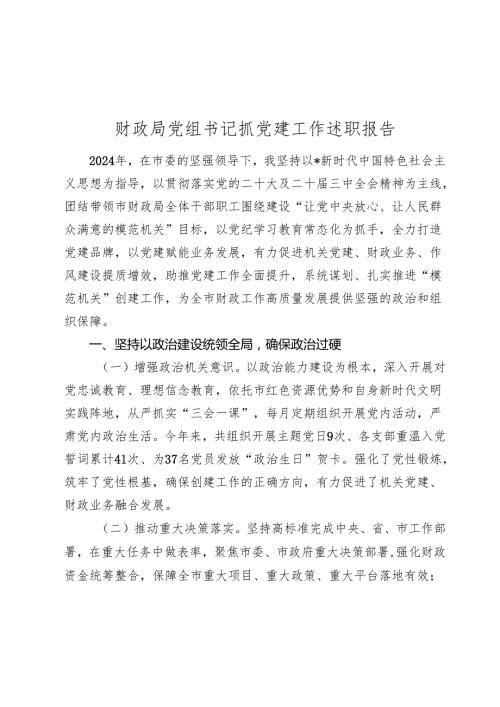 市财政系统书记抓党建工作述职报告20242025.docx