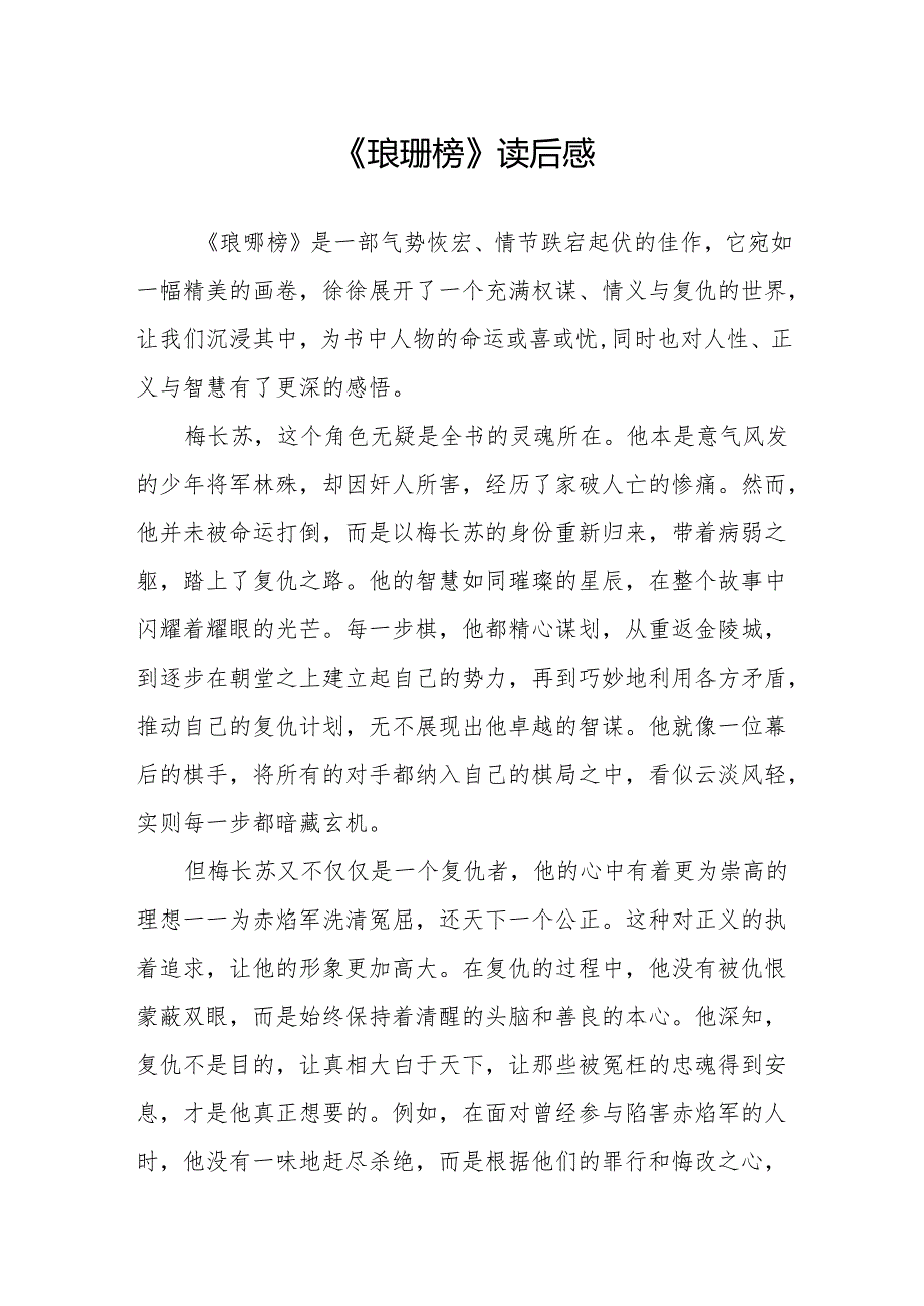 《琅琊榜》读后感.docx_第1页
