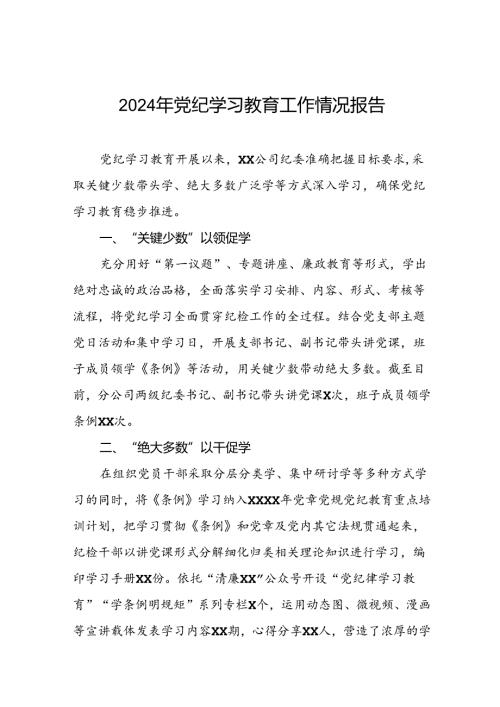 四篇2024年党纪学习教育开展情况的简报要讯.docx