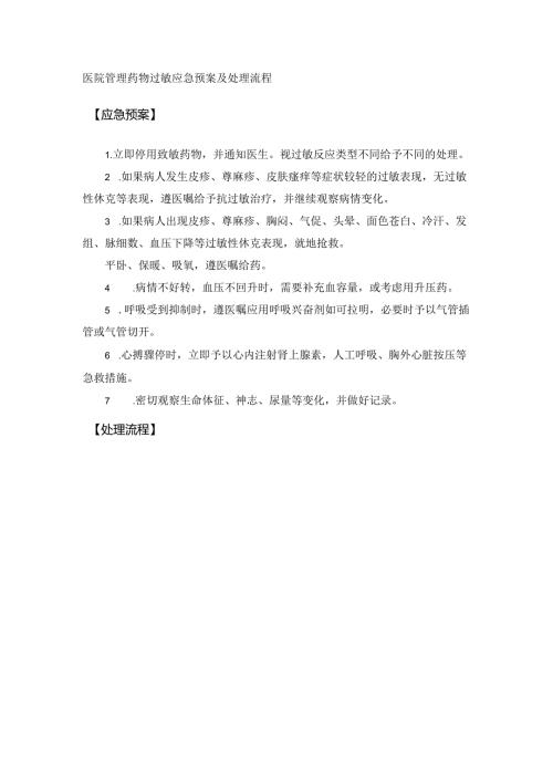 医院管理药物过敏应急预案及处理流程.docx