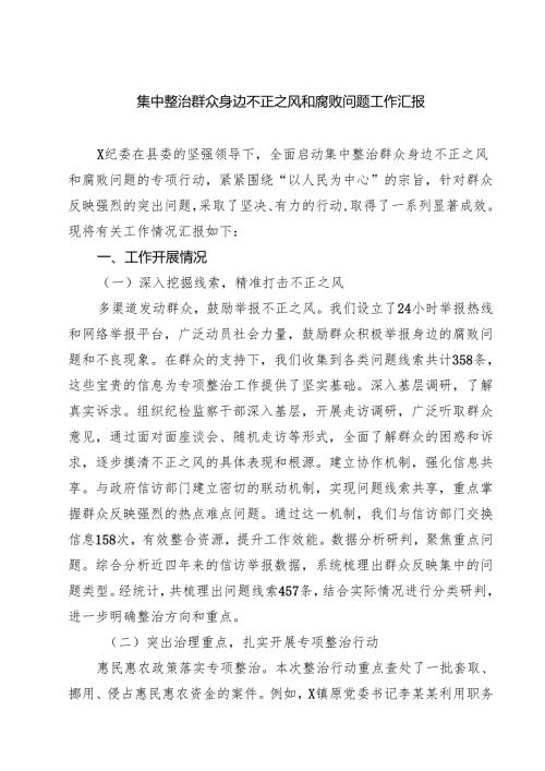 集中整治群众身边不正之风和腐败问题工作汇报精选(共四篇).docx