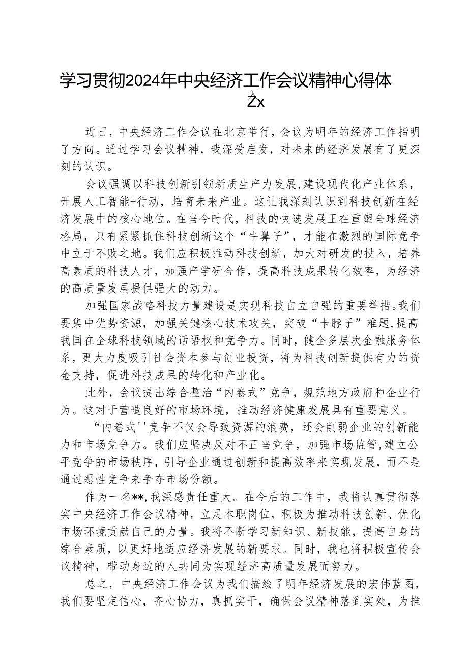 2025年学习贯彻中央经济工作会议精神心得体会个人发言材料（共3篇）.docx_第1页
