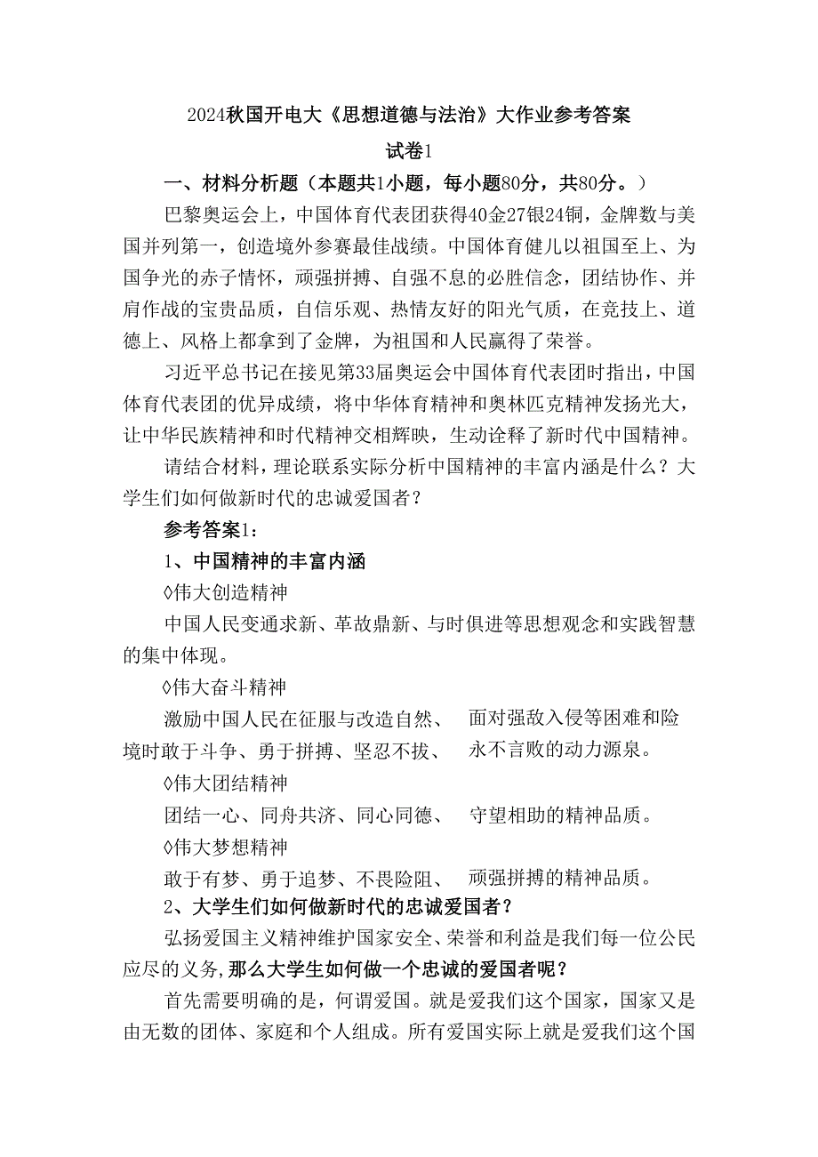 2024国开电大《思想道德与法治》大作业试卷1参考答案二.docx_第1页