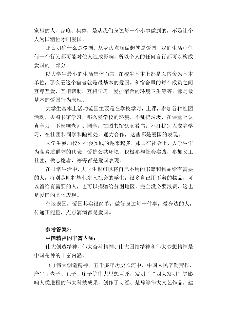 2024国开电大《思想道德与法治》大作业试卷1参考答案二.docx_第2页