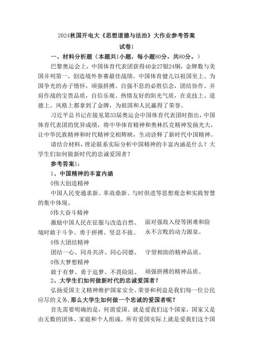 2024国开电大《思想道德与法治》大作业试卷1参考答案二.docx