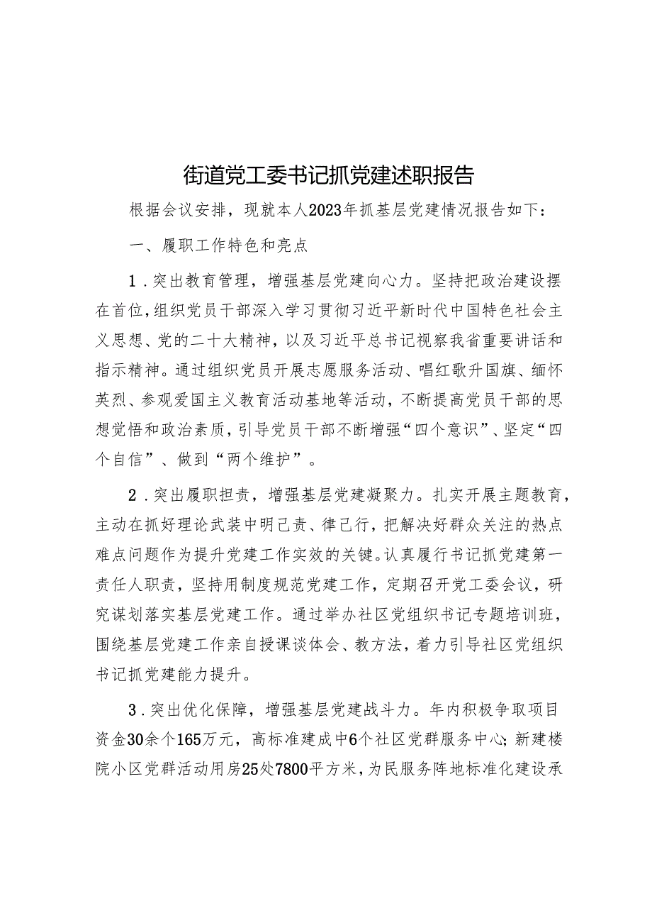 街道党工委书记抓党建述职报告(5篇).docx_第1页