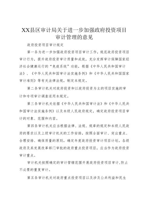 XX县区审计局关于进一步加强政府投资项目审计管理的意见1.docx