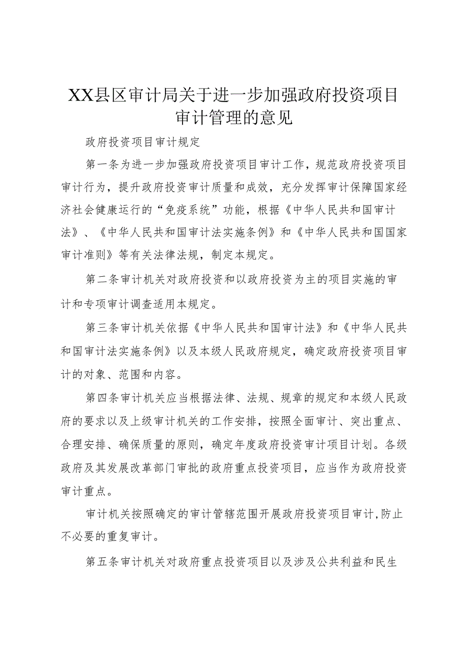 XX县区审计局关于进一步加强政府投资项目审计管理的意见1.docx_第1页