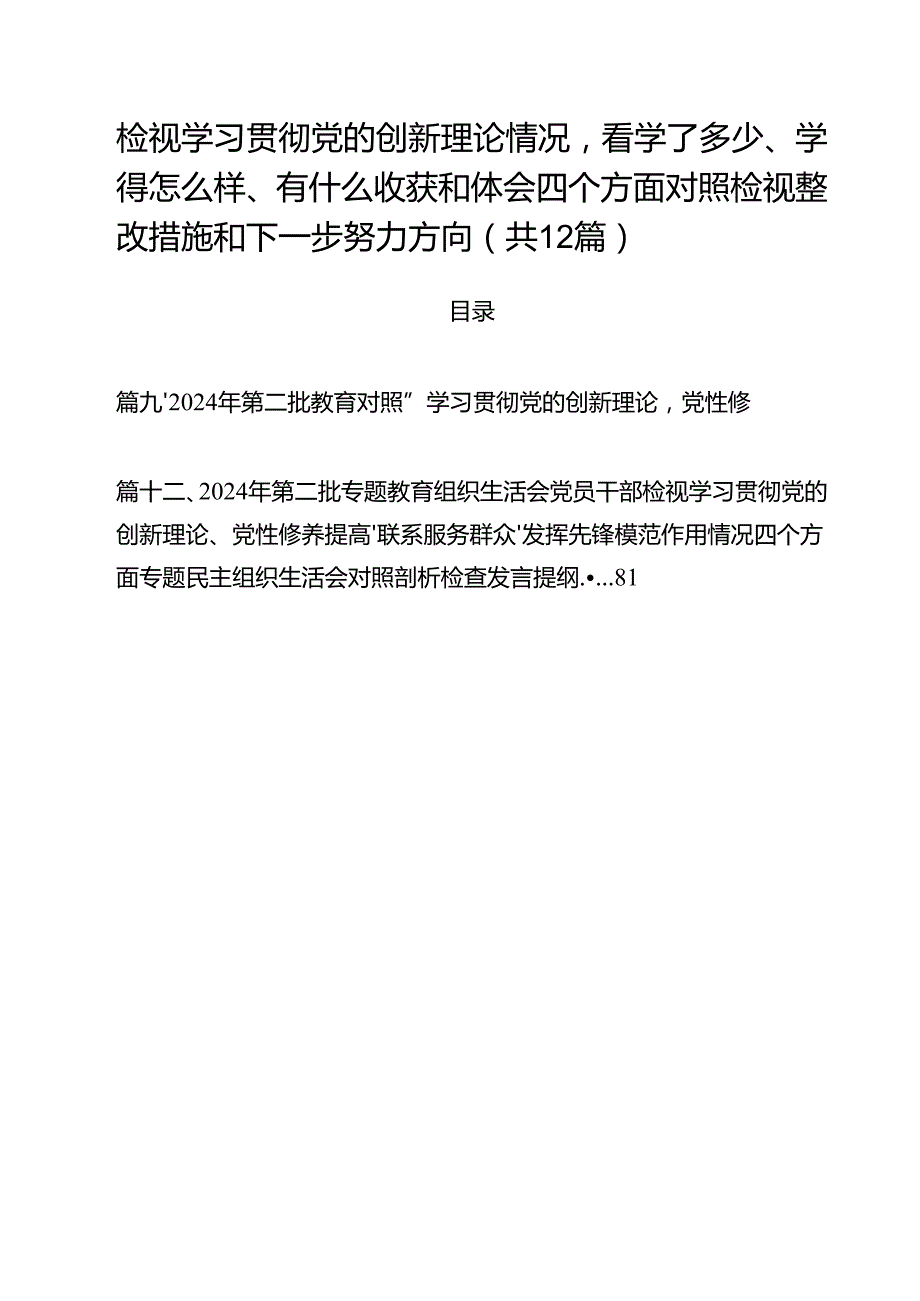 （12篇）检视学习贯彻党的创新理论情况看学了多少、学得怎么样、有什么收获和体会四个方面对照检视整改措施和下一步努力方向合计.docx_第1页