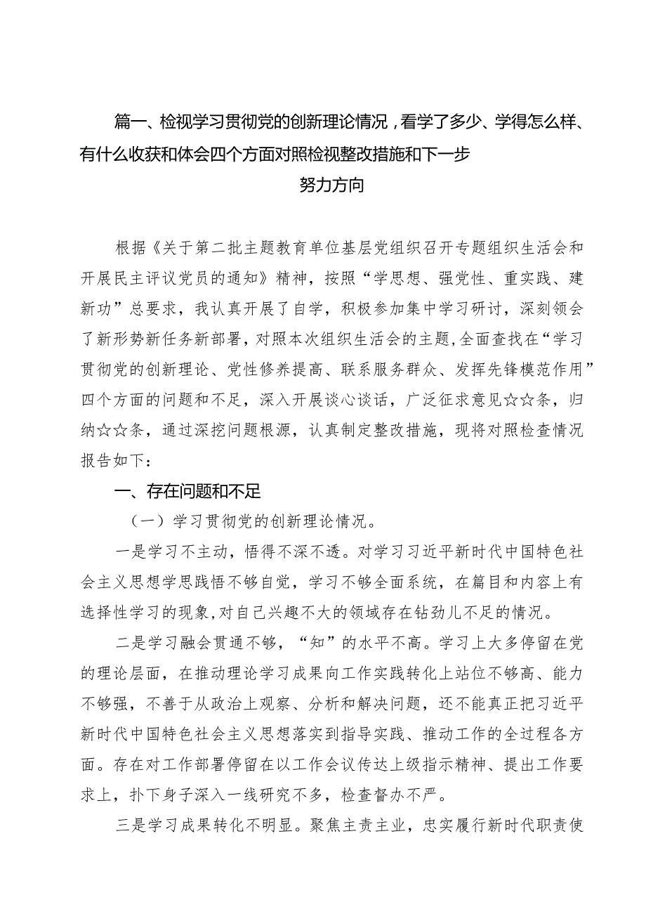 （12篇）检视学习贯彻党的创新理论情况看学了多少、学得怎么样、有什么收获和体会四个方面对照检视整改措施和下一步努力方向合计.docx_第2页
