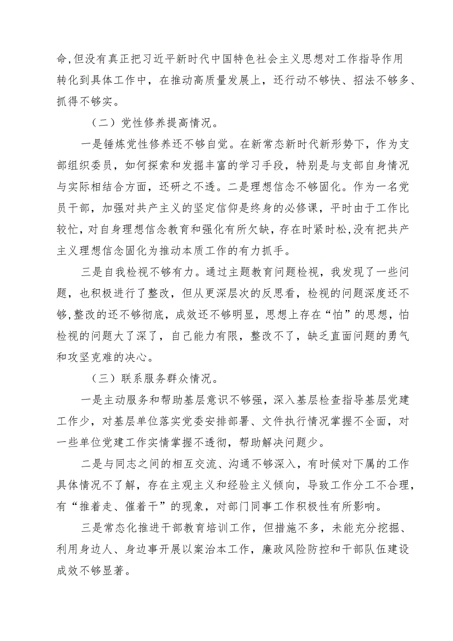 （12篇）检视学习贯彻党的创新理论情况看学了多少、学得怎么样、有什么收获和体会四个方面对照检视整改措施和下一步努力方向合计.docx_第3页
