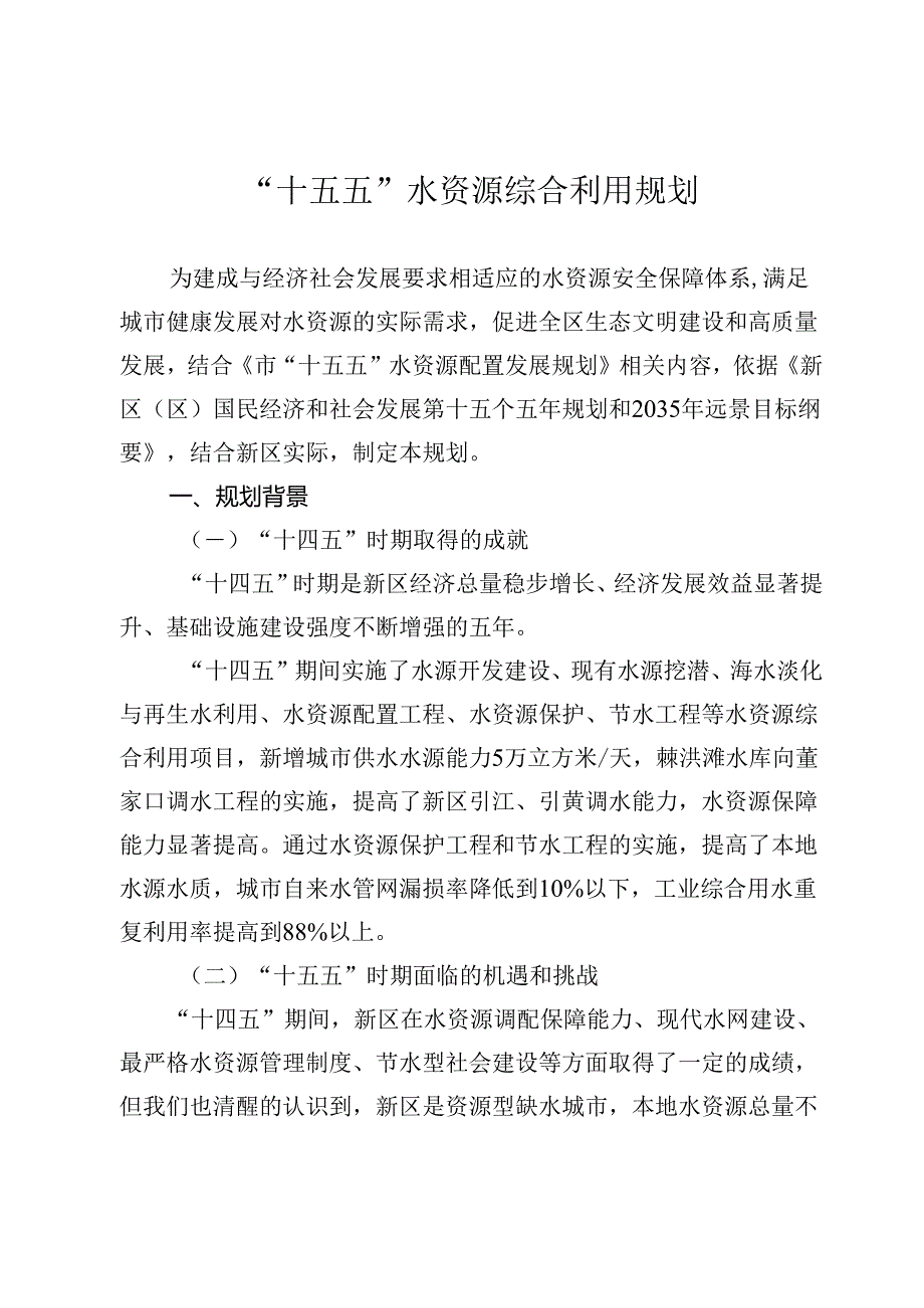 “十五五”水资源综合利用规划.docx_第1页