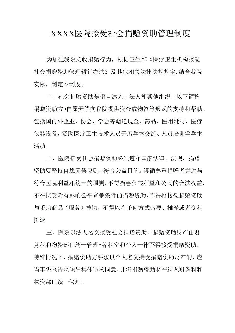 医院接受社会捐赠资助管理制度.docx_第1页