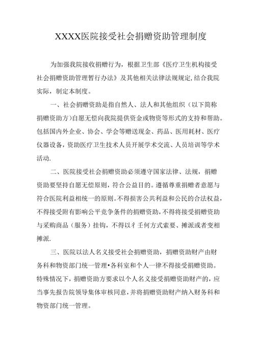 医院接受社会捐赠资助管理制度.docx