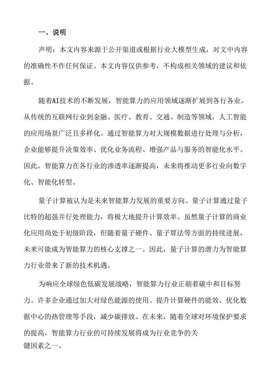智能算力行业发展趋势与市场前景调查报告.docx_第2页