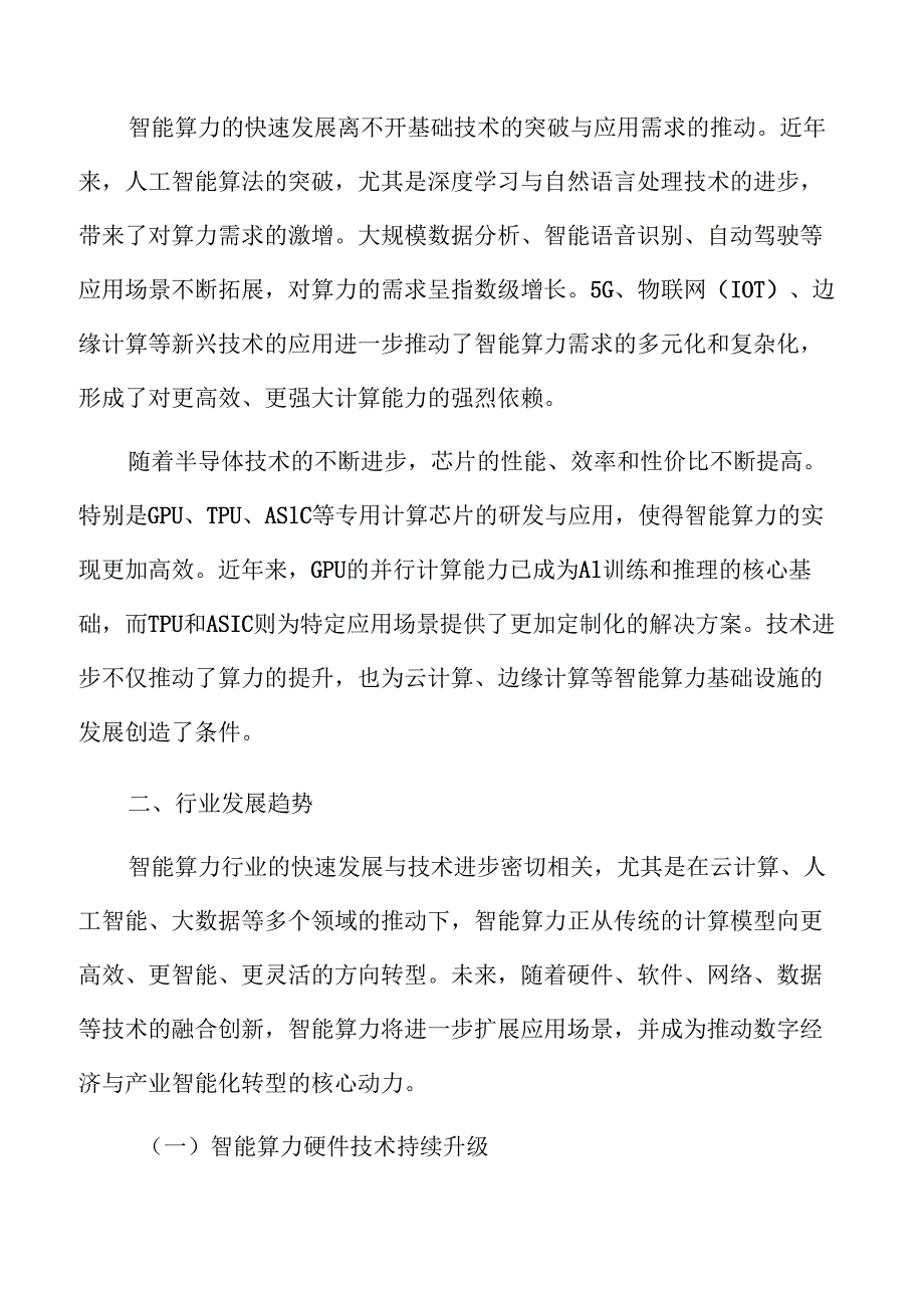 智能算力行业发展趋势与市场前景调查报告.docx_第3页