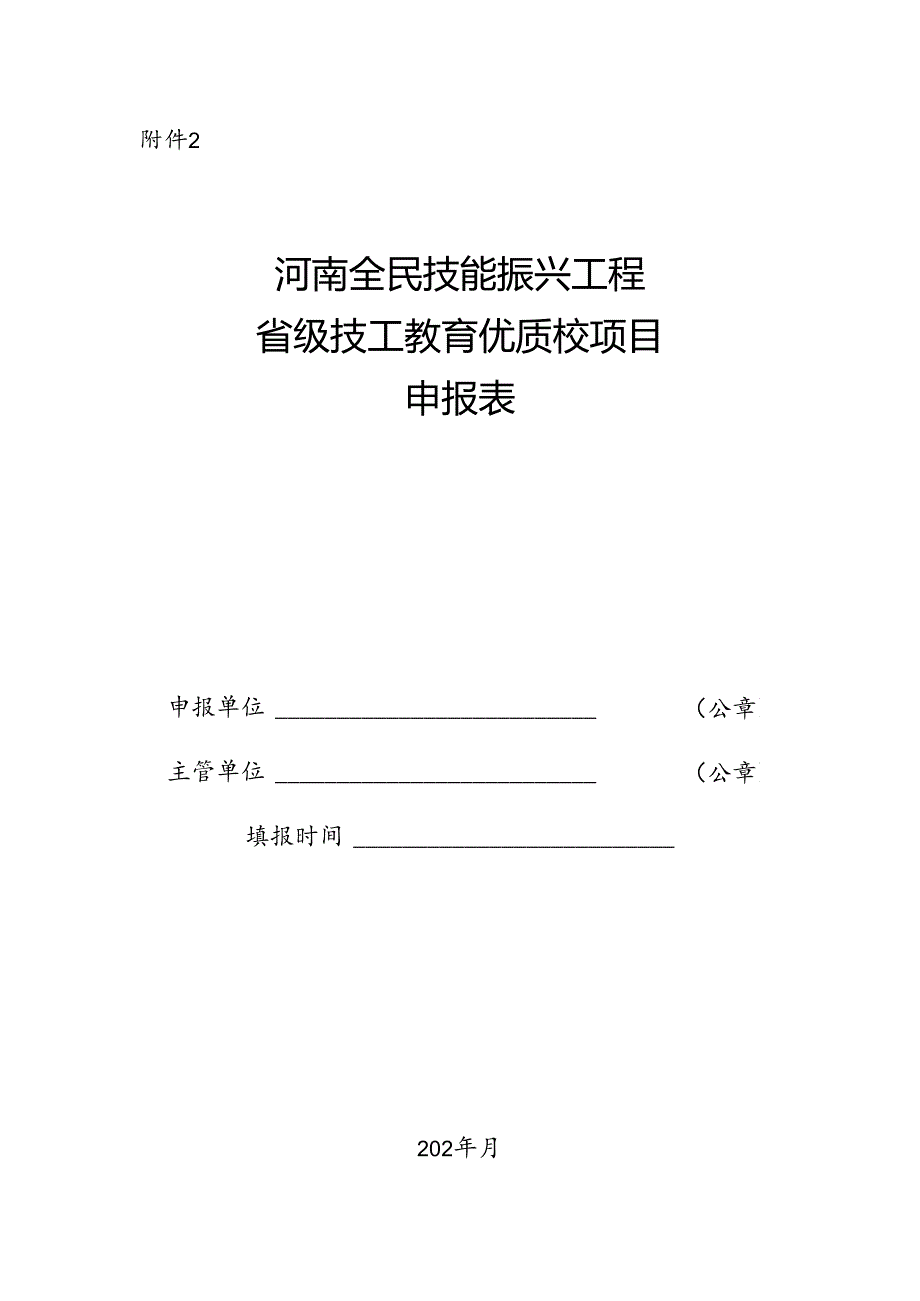 河南全民技能振兴工程省级技工教育优质校项目申报表.docx_第1页
