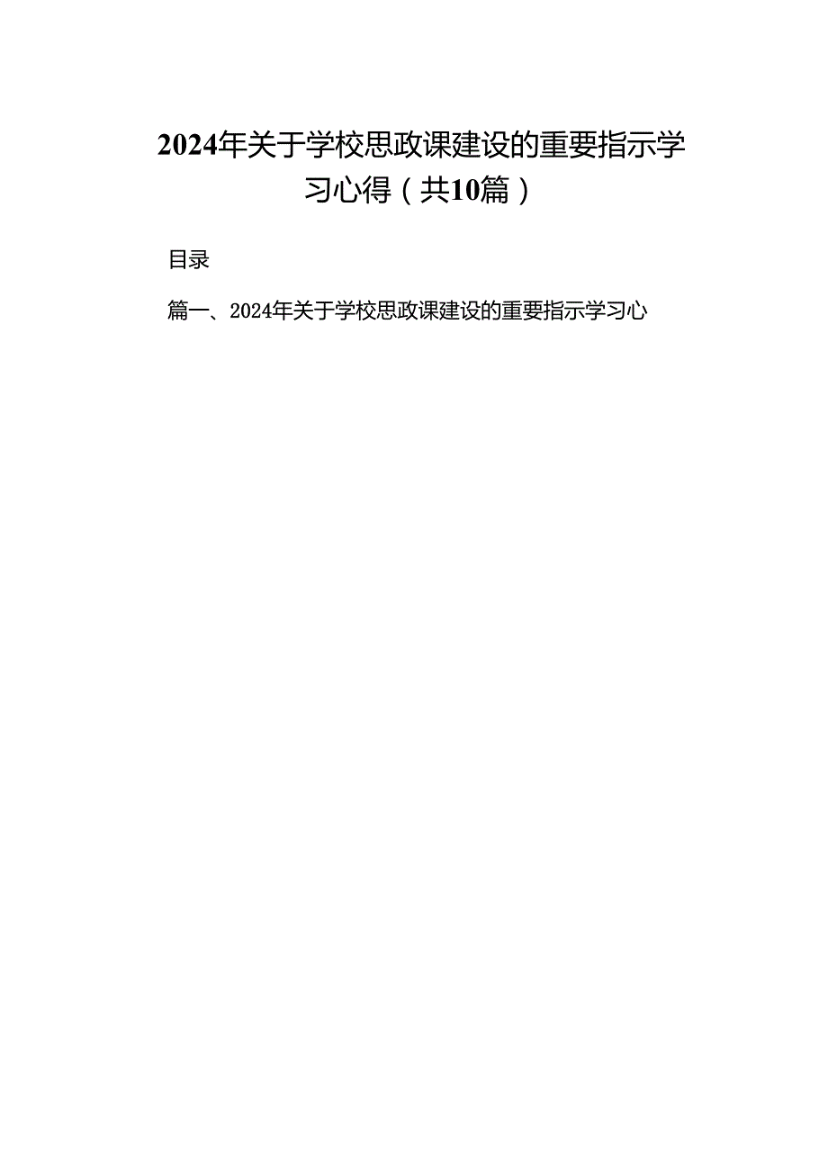 2024年关于学校思政课建设的重要指示学习心得(精选共10篇).docx_第1页