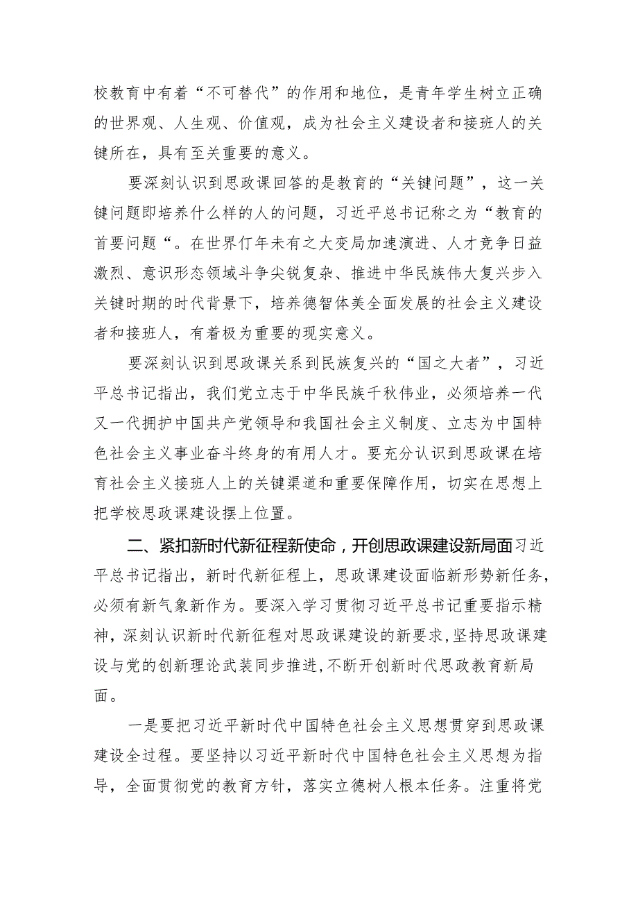 2024年关于学校思政课建设的重要指示学习心得(精选共10篇).docx_第2页