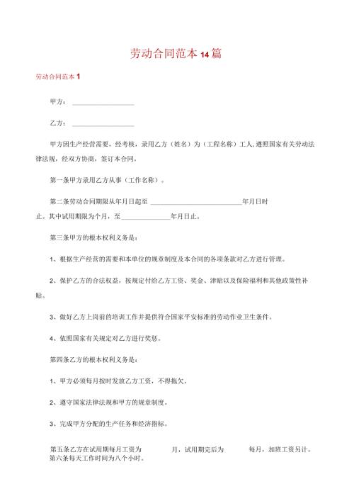 劳动合同范本14篇.docx