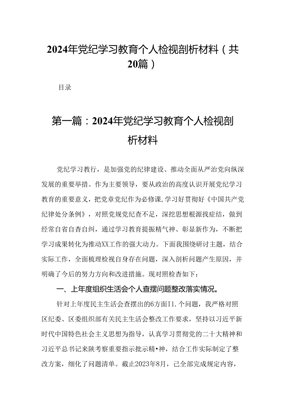 2024年党纪学习教育个人检视剖析材料（20篇）.docx_第1页