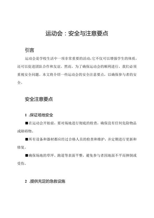 运动会：安全与注意要点.docx