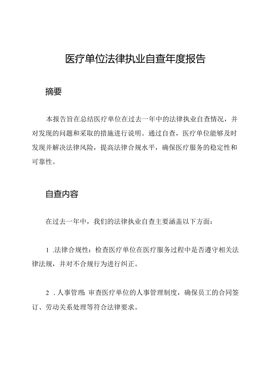 医疗单位法律执业自查报告.docx_第1页