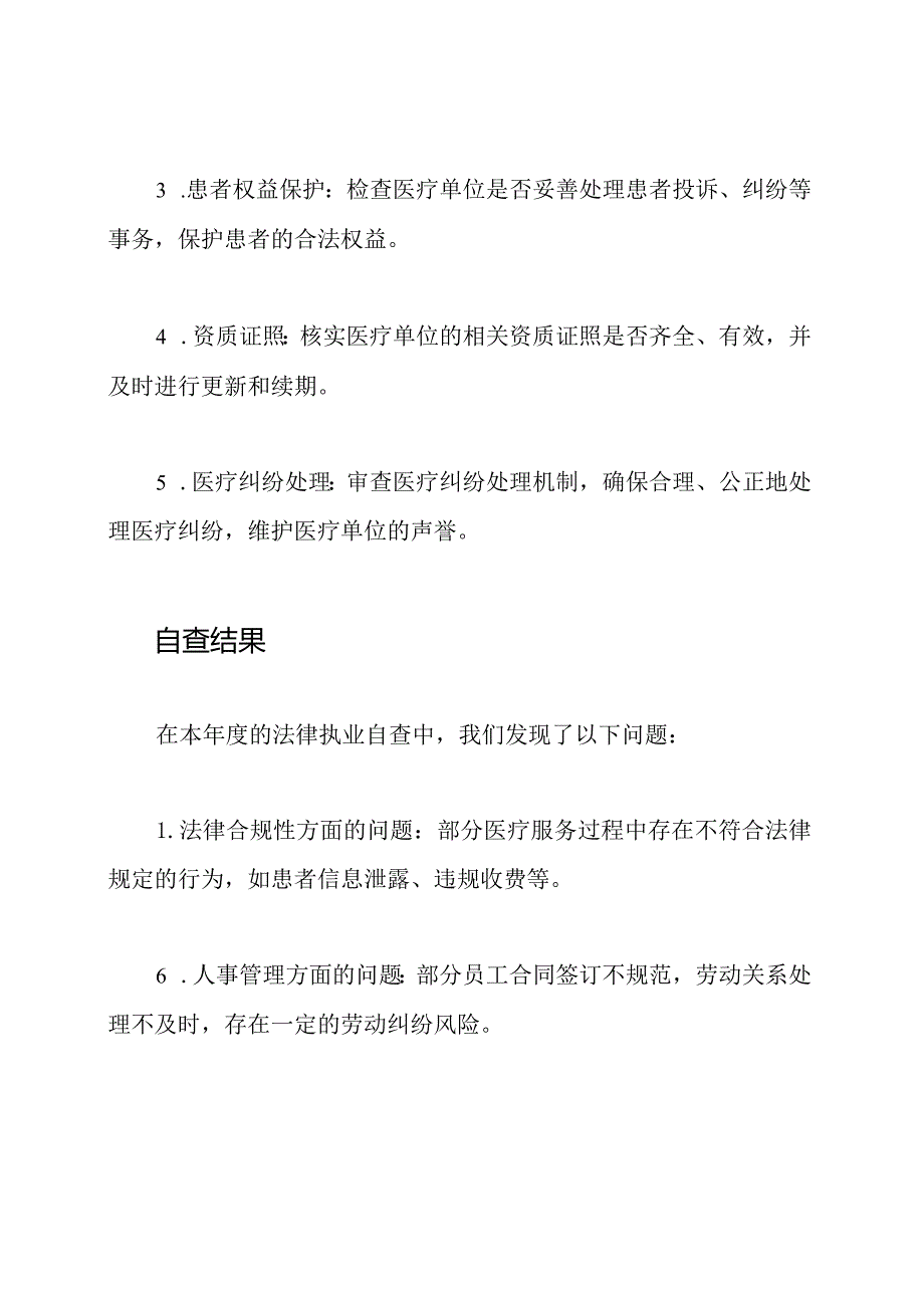 医疗单位法律执业自查报告.docx_第2页