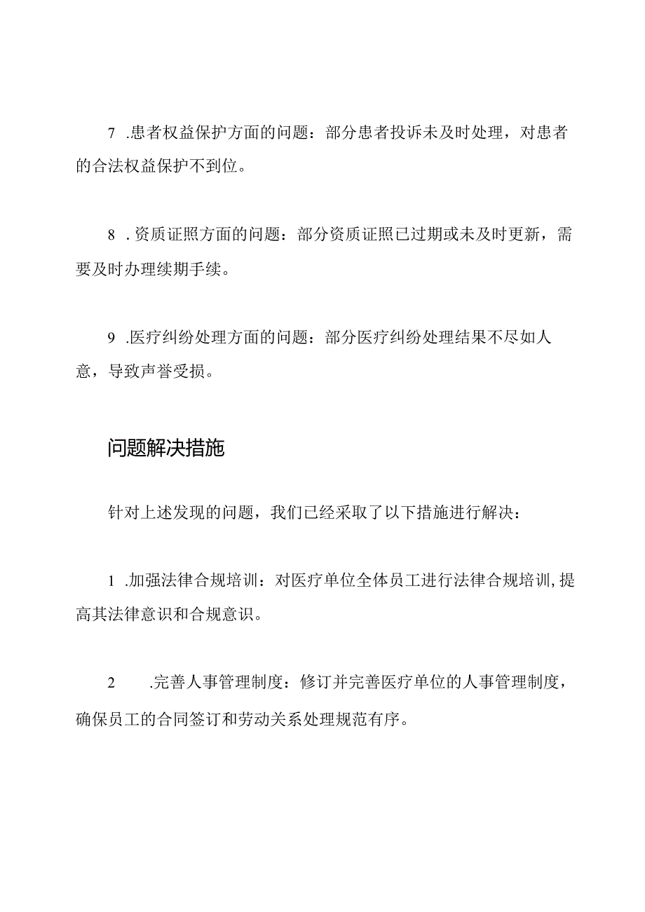 医疗单位法律执业自查报告.docx_第3页