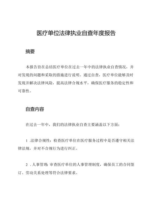 医疗单位法律执业自查报告.docx