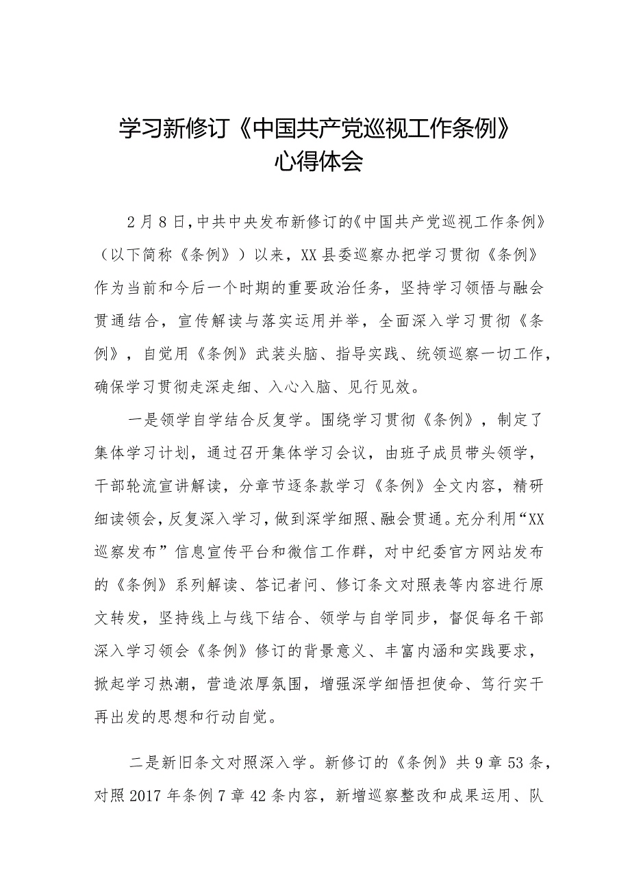 学习2024新修订中国共产党巡视工作条例心得体会(五篇).docx_第1页