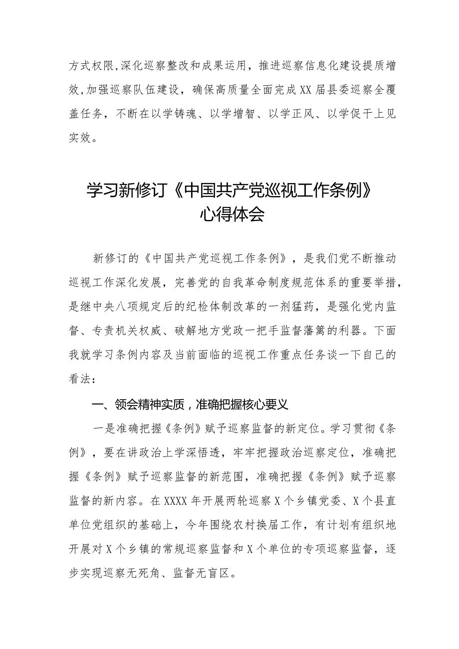 学习2024新修订中国共产党巡视工作条例心得体会(五篇).docx_第3页