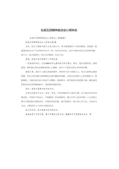 弘扬五四精神座谈会心得体会.docx