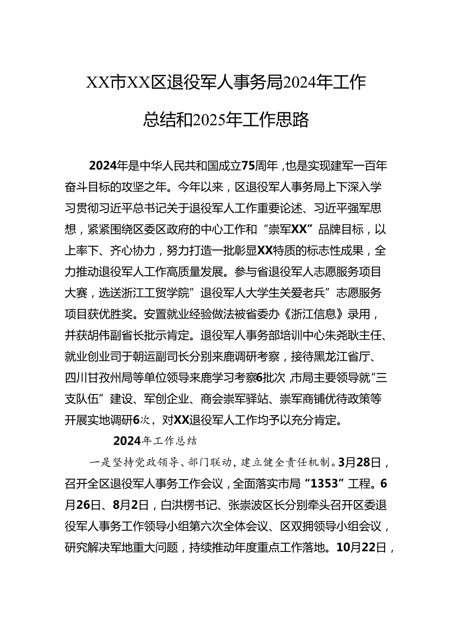 区退役军人事务局2024年工作总结和2025年工作思路.docx_第1页