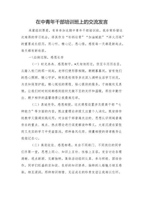 在中青年干部培训班上的交流发言.docx