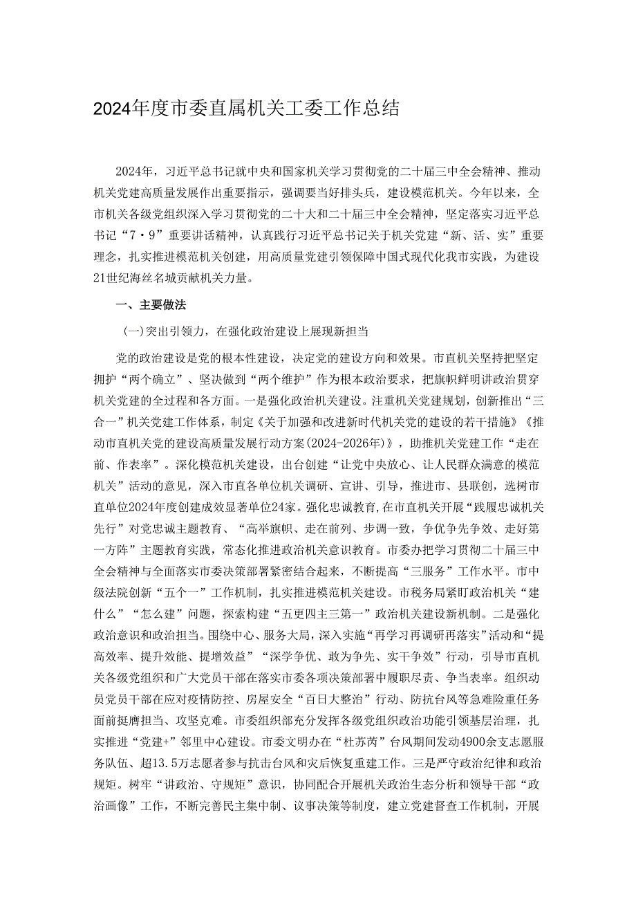 2024市委直属机关工委工作总结.docx_第1页