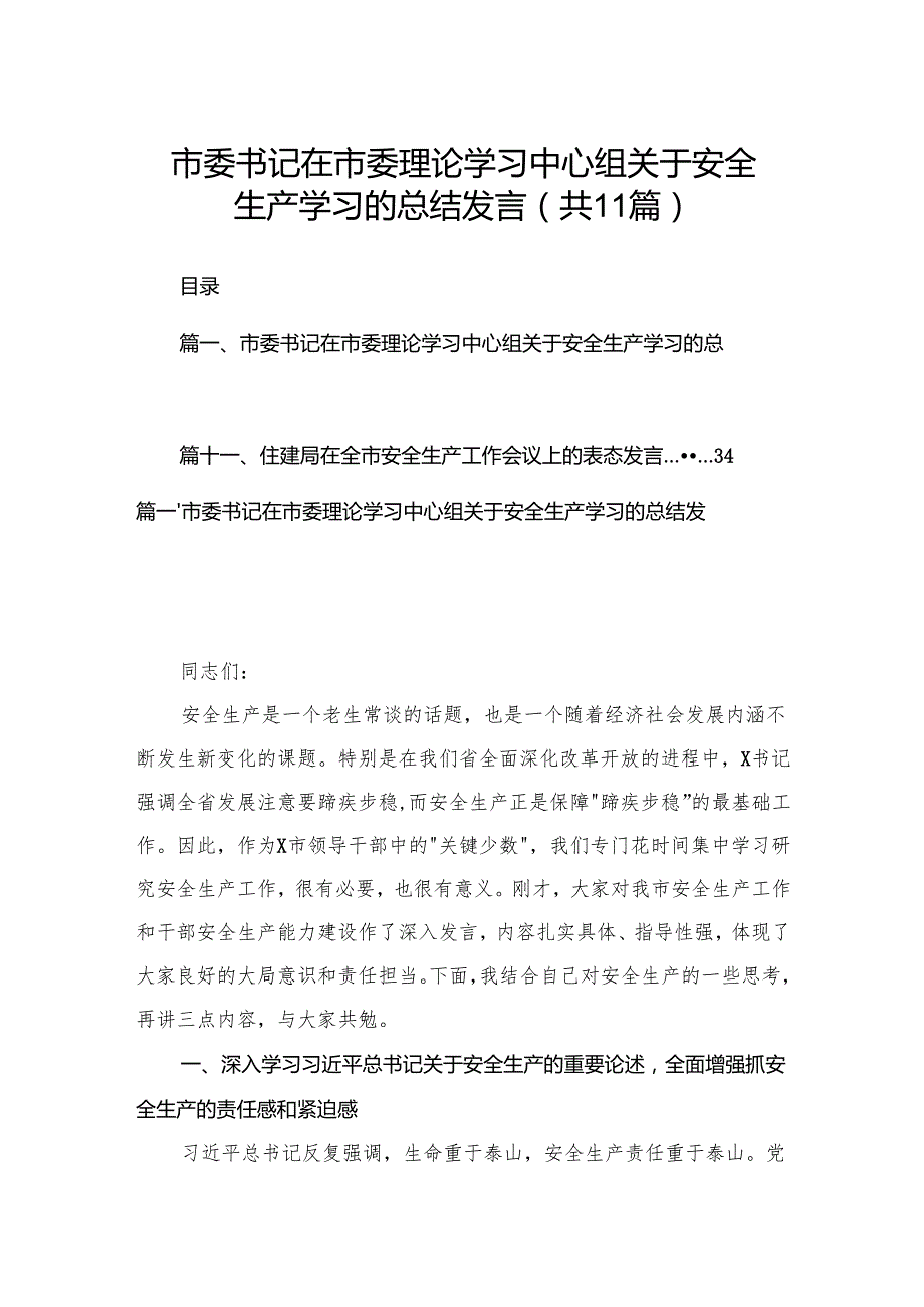 （11篇）市委书记在市委理论学习中心组关于安全生产学习的总结发言范文.docx_第1页