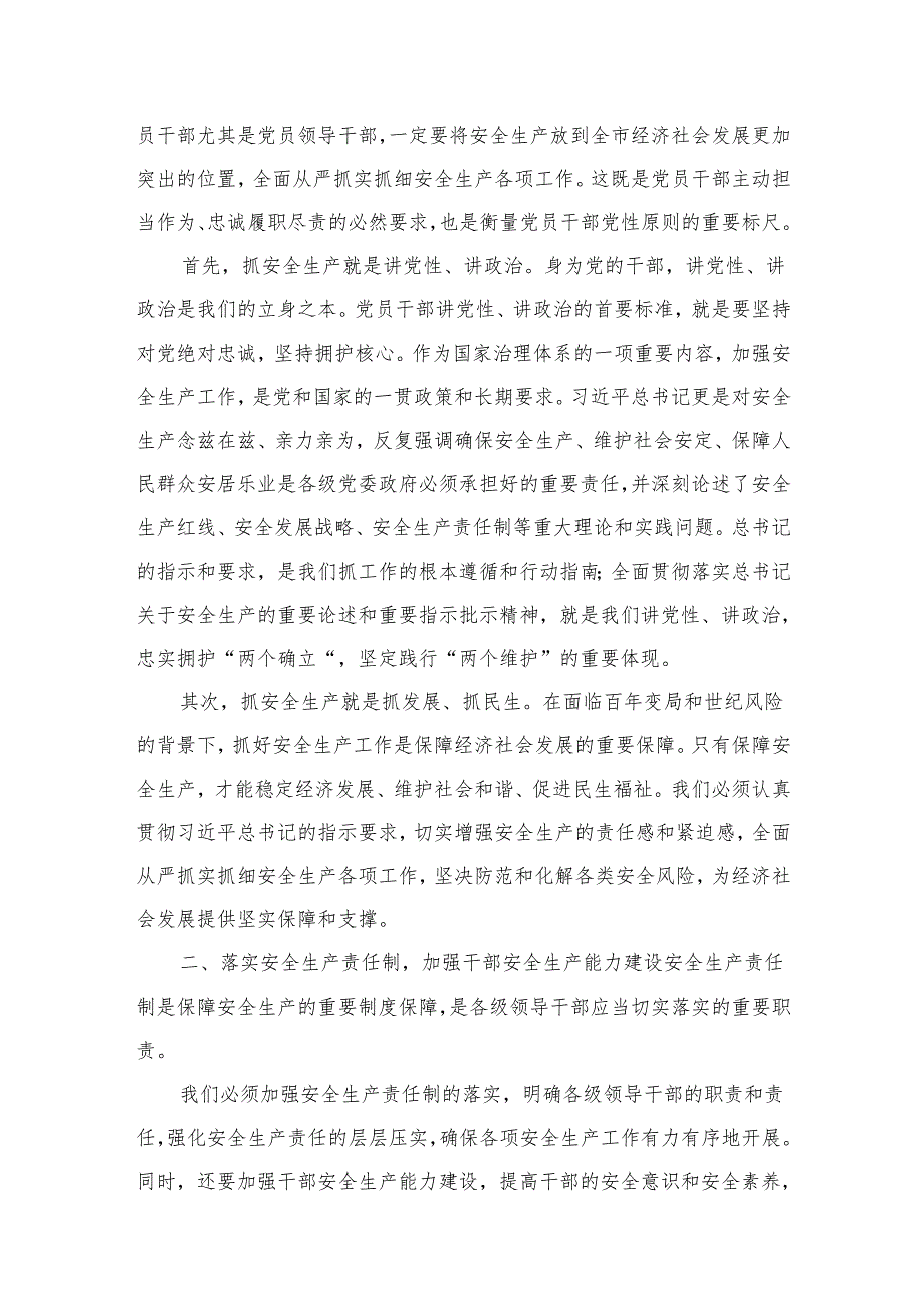 （11篇）市委书记在市委理论学习中心组关于安全生产学习的总结发言范文.docx_第2页