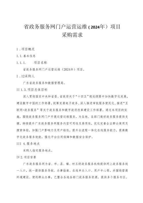 广东省省级政务信息化（2024年第一批）项目需求广东省政务服务网门户运营运维（2024年）项目.docx