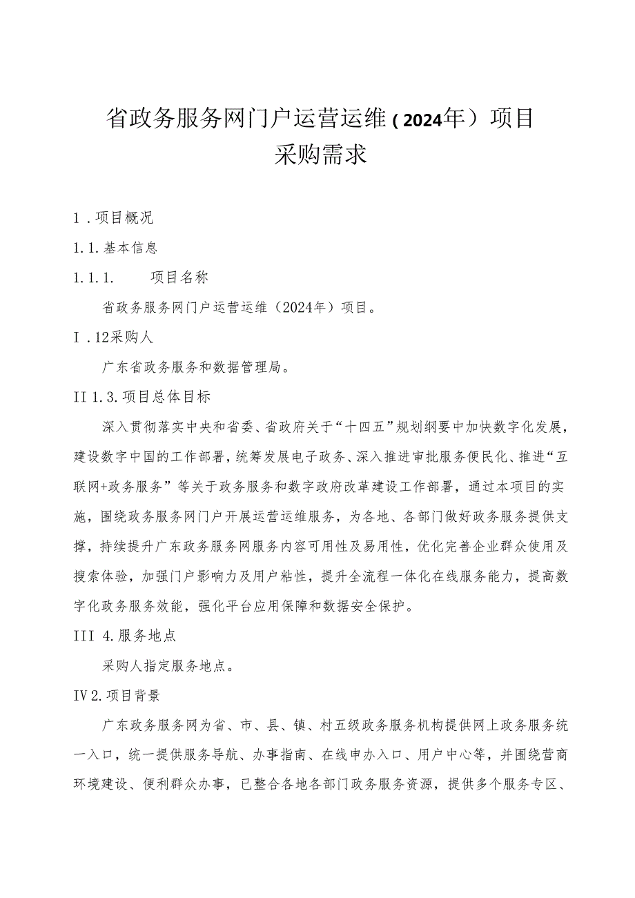 广东省省级政务信息化（2024年第一批）项目需求广东省政务服务网门户运营运维（2024年）项目.docx_第1页