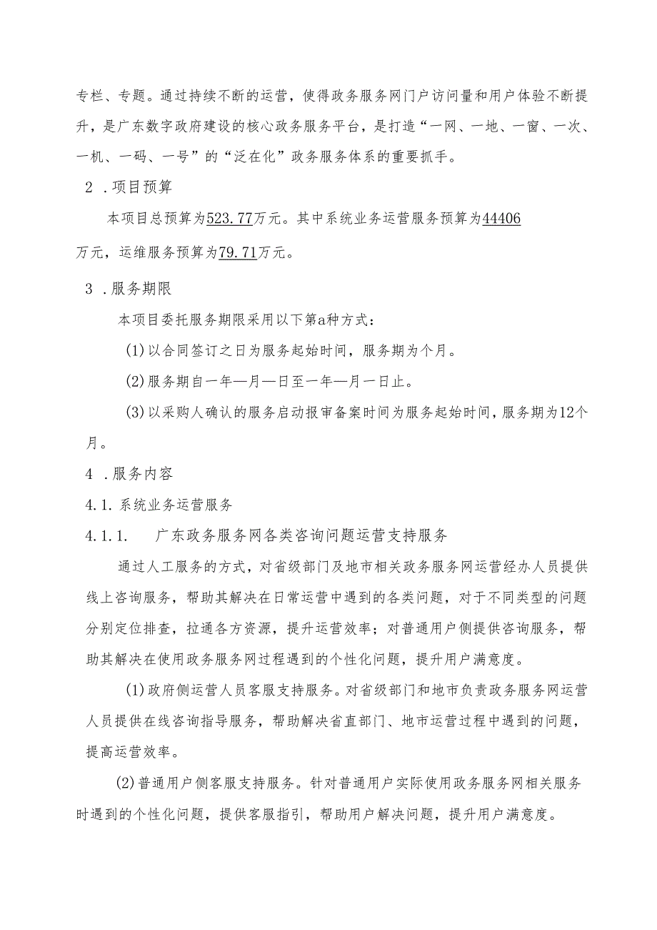 广东省省级政务信息化（2024年第一批）项目需求广东省政务服务网门户运营运维（2024年）项目.docx_第2页