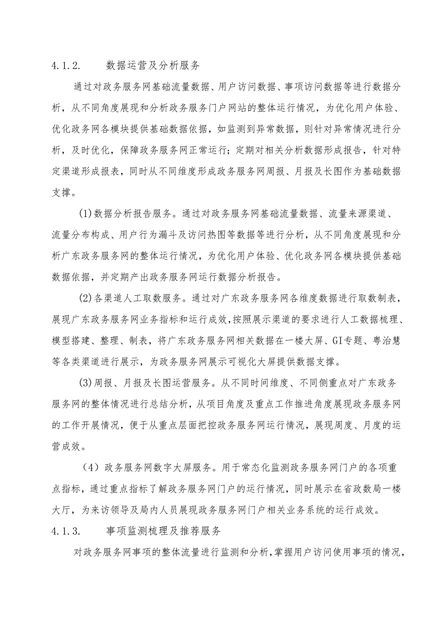 广东省省级政务信息化（2024年第一批）项目需求广东省政务服务网门户运营运维（2024年）项目.docx_第3页
