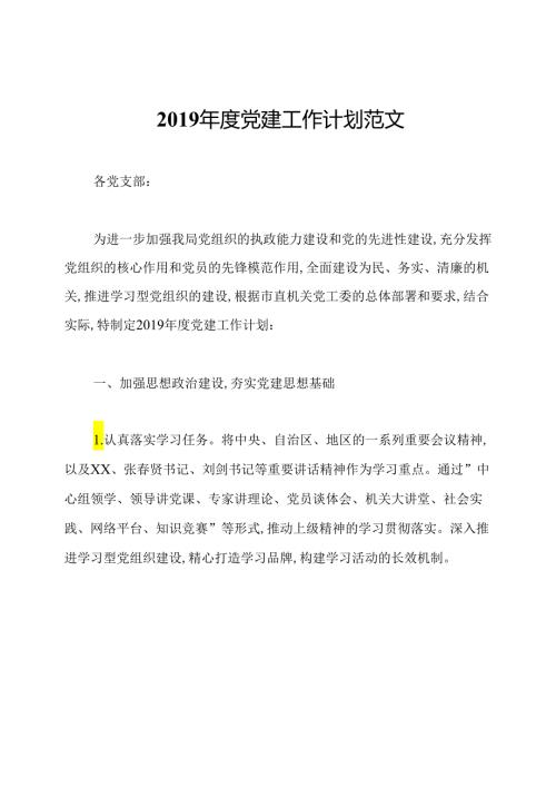 党建工作计划范文.docx